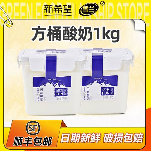 新希望昆明雪兰心花怒FUN风味方桶酸奶低温原味早餐酸奶1kg发酵乳