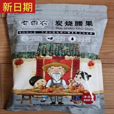 新日期老香农实惠简装炭烧盐焗腰果仁500g 坚果越南腰果大颗粒100