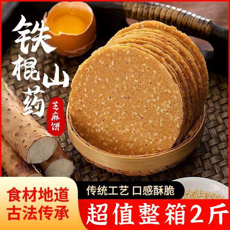 整箱好吃薄片营养铁棍山药芝麻饼干薄脆老式香酥零食代餐早餐小吃