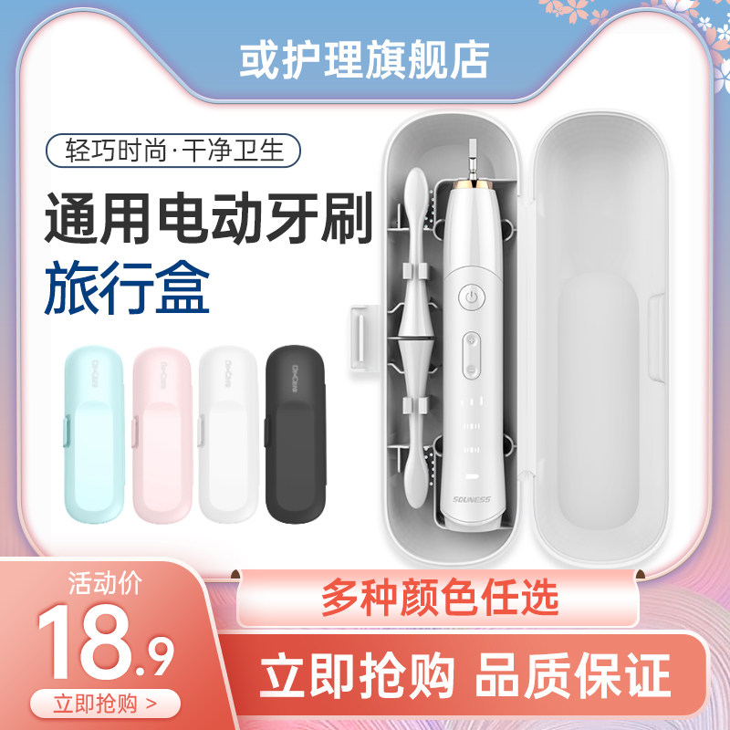 通用电动牙刷便携旅行盒