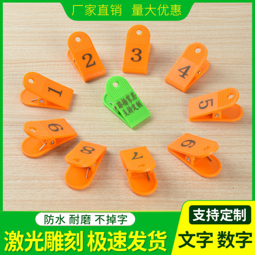 数字夹子饭店上菜夹子号码牌麻辣烫餐饮编号洗浴鞋夹寄存塑料夹子