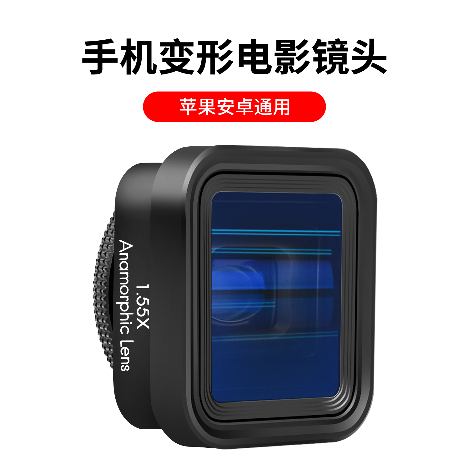 手机电影镜头1.55X宽荧幕镜头拉丝电影感