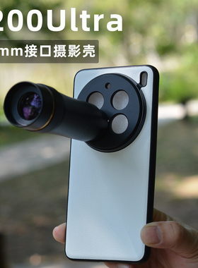 适用vivo X200ultra 17mm镜头接口摄影壳 外接长焦望远镜微距镜头广角镜摄影套装