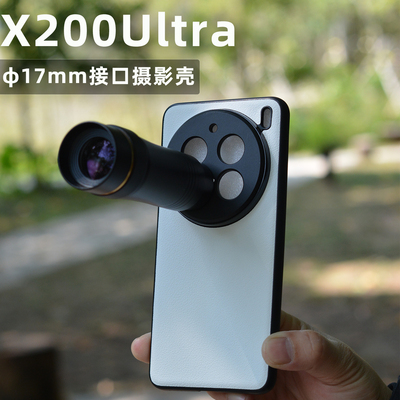 X200Ultra镜头壳17mm螺纹接口
