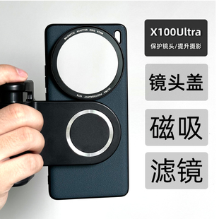 X100ultra磁吸滤镜手机壳全包x100u摄影壳滤镜镜头保护盖金属盖摄影套装 适用VIVO 专业单反