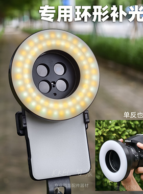 句宸环形补光灯可安装到手机摄影壳单反相机67mm以下接口58mm55mm直播补光微距摄影人像补光