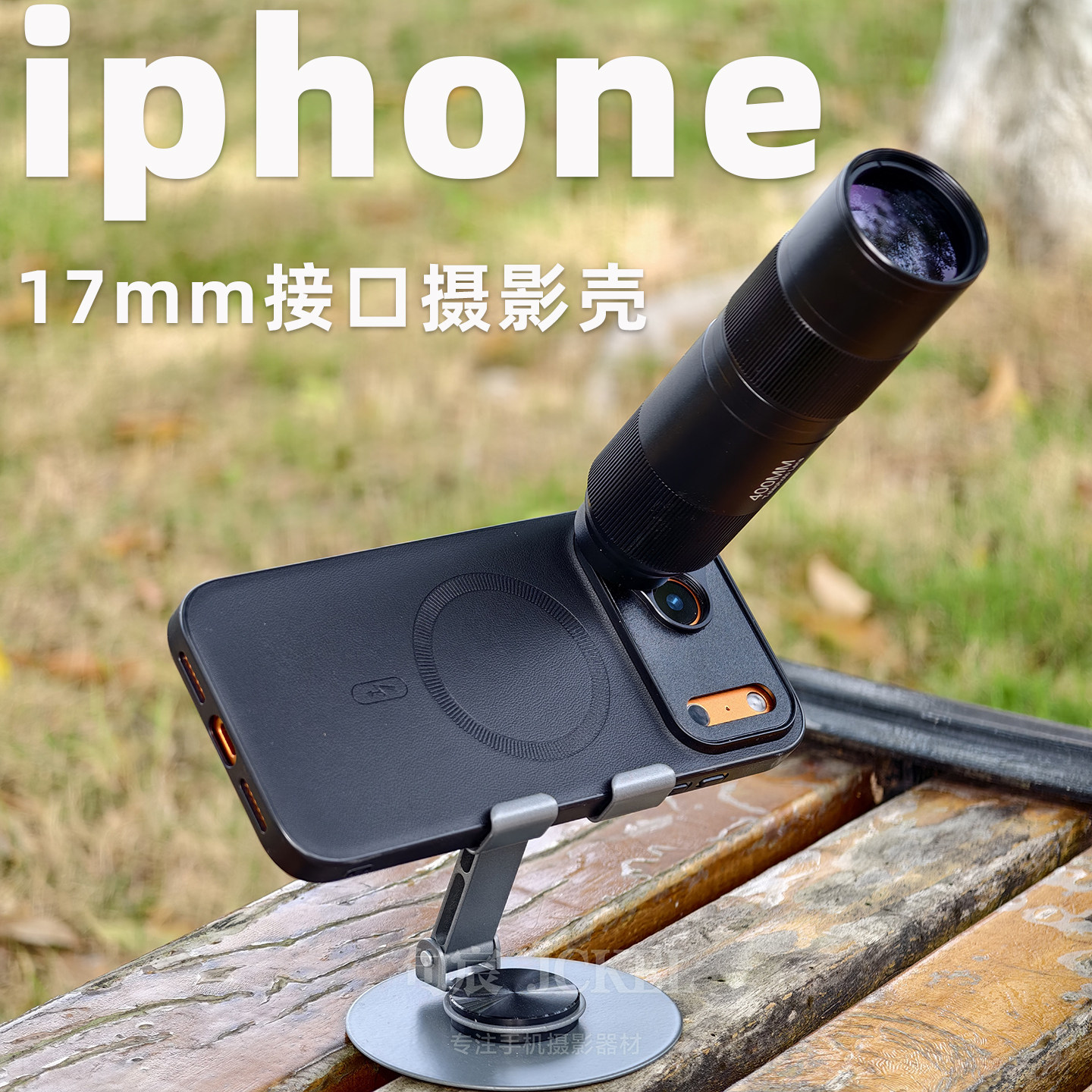 句宸适用苹果iPhone的17mm接口镜头壳iPhone14151617promax摄影专业壳外接长焦镜头增距镜头人像镜头微距镜头