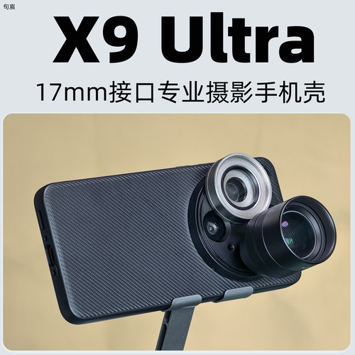 OPPOX9Ultra17mm摄影镜头壳