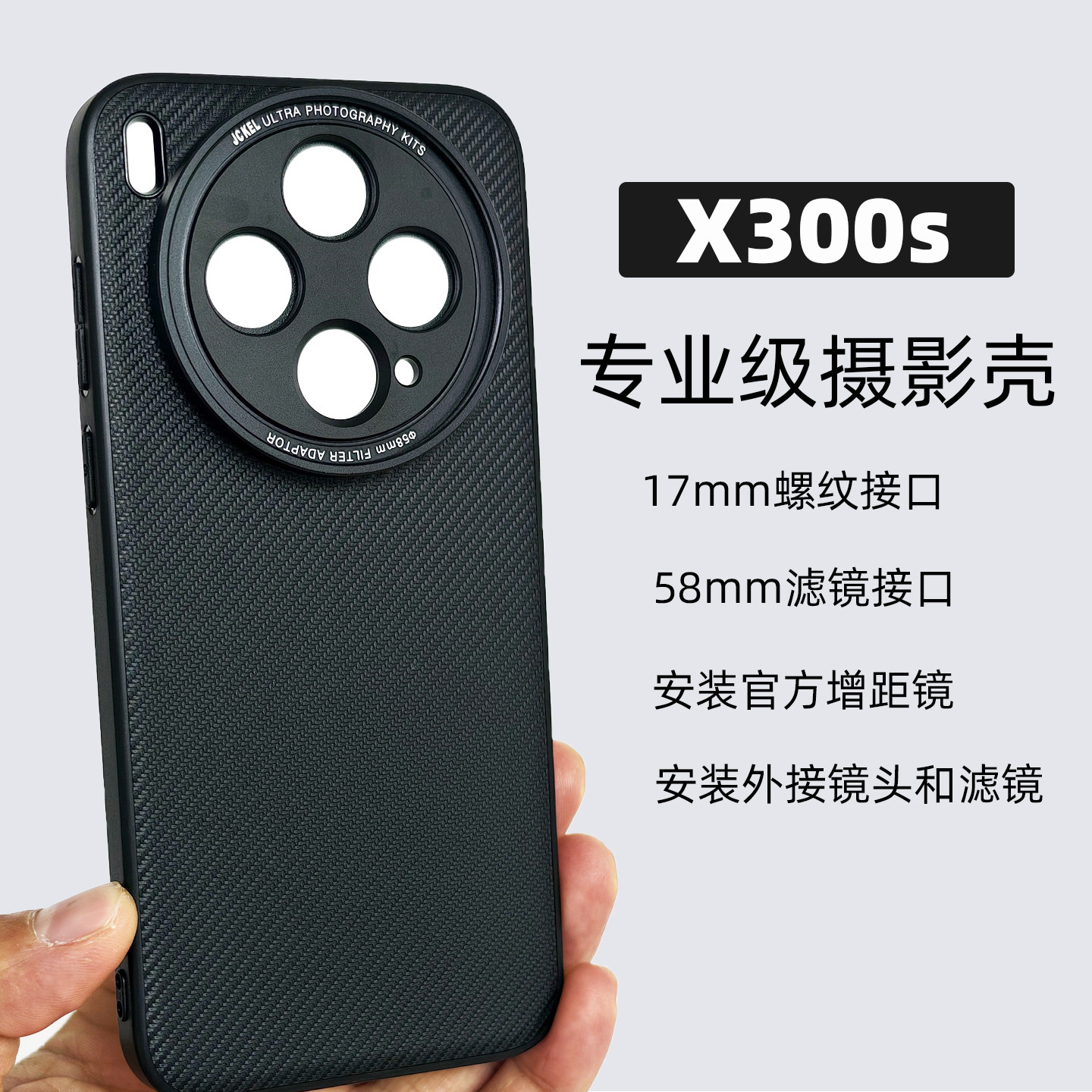 x300s17mm接口摄影手机壳