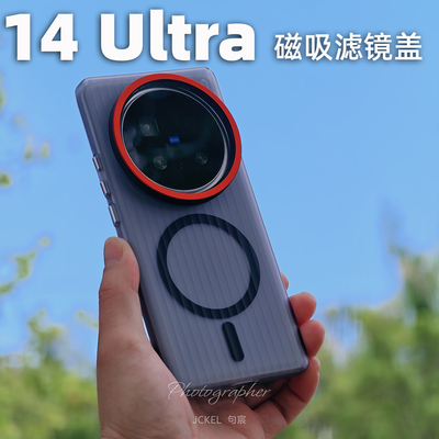 适用小米14Ultra磁吸款摄影手机壳外接滤镜镜头保护盖高端PC雾面瓦楞磁吸全包手机壳偏振镜滤镜盖镜头盖