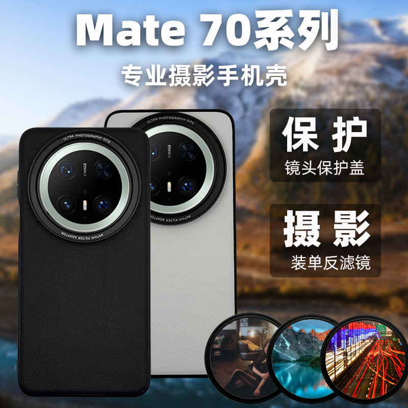 mate70系列螺纹安装滤镜和镜头盖