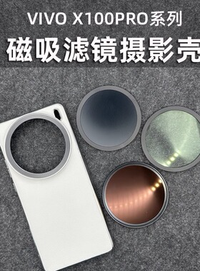 适用VIVO X100UltraX100PROX100S磁吸壳摄影壳磁吸滤镜壳外接镜头壳专业67mm滤镜摄影套装
