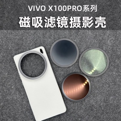 VIVOX100摄影磁吸壳专业滤镜