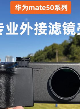 句宸华为mate滤镜壳摄影配件