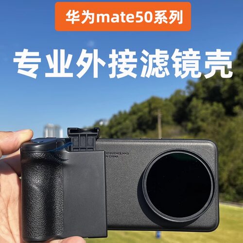 句宸华为mate滤镜壳摄影配件