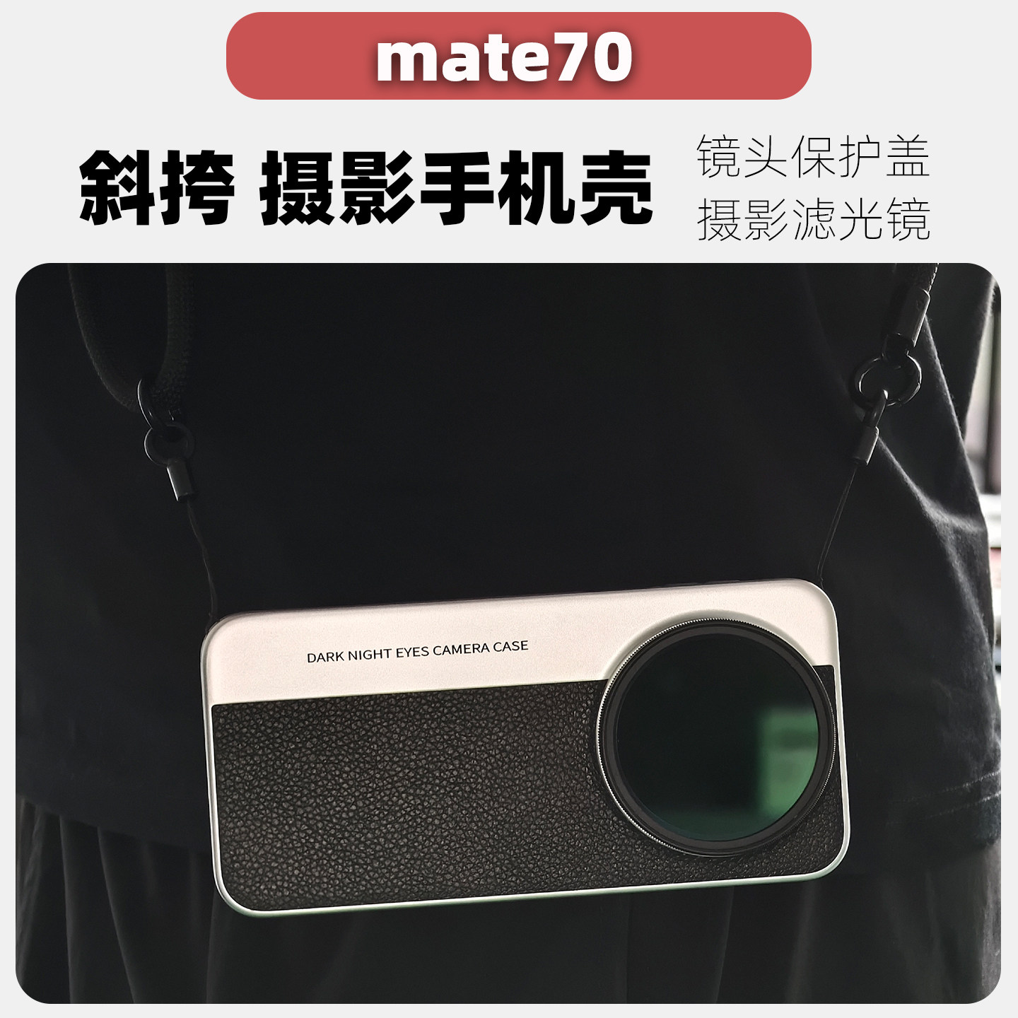 mate70系列可斜挎的摄影手机壳