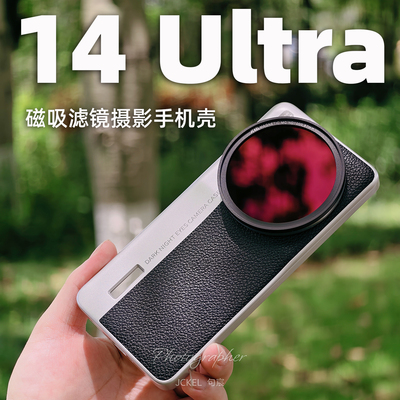 14Ultra磁吸款摄影手机壳
