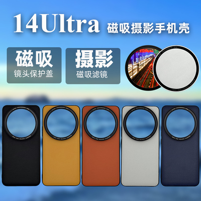 适用小米14Ultra磁吸款兼容摄影滤镜手机壳透明盖镜头保护盖专业磁吸滤镜单反摄影套装镜头壳滤镜壳