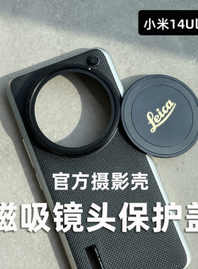 适用小米14Ultra官方摄影套装壳专用磁吸镜头盖金属盖透明盖摄影壳199元科纳皮壳装饰环