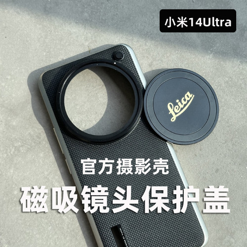14Ultra官方壳磁吸镜头保护盖
