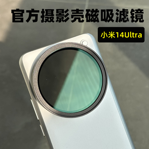 适用小米14Ultra官方摄影壳磁吸滤镜67mm磁吸镜头保护盖CPL偏振滤镜专业摄影滤镜套装