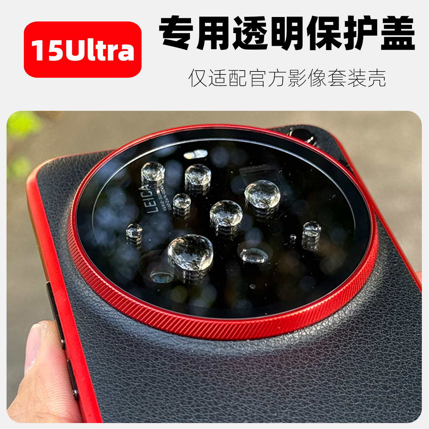 15Ultra透明镜头盖官方壳