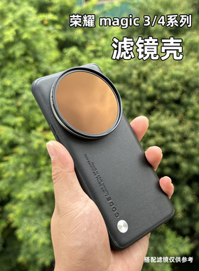 适用于华为荣耀magic6pro magic5pro至臻magic3魔术4pro手机滤镜壳外置滤镜头安装偏振ND减光镜摄影乐趣专业