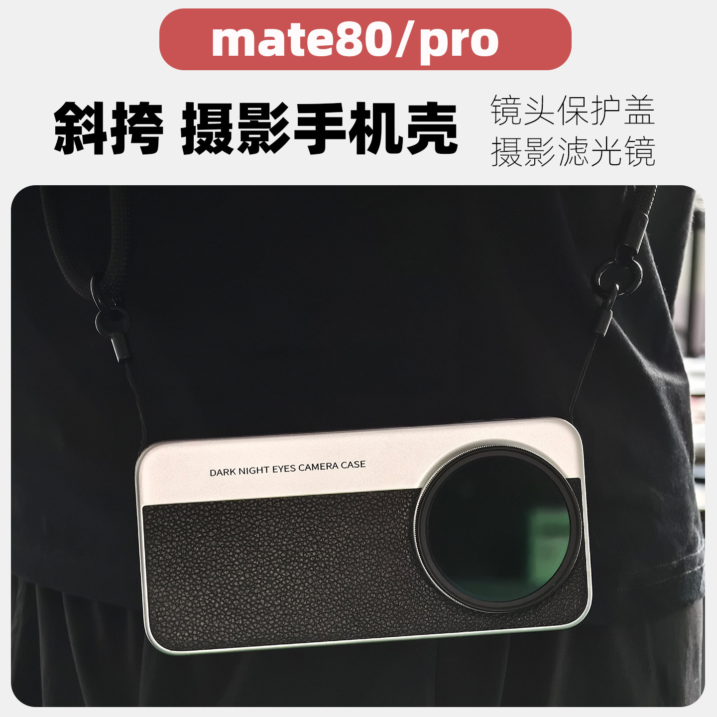 mate80系列可斜挎的摄影手机壳