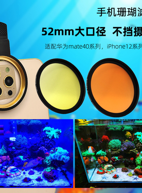 手机珊瑚滤镜52mm大口径海缸滤镜海水水族手机过滤去蓝光珊瑚增色