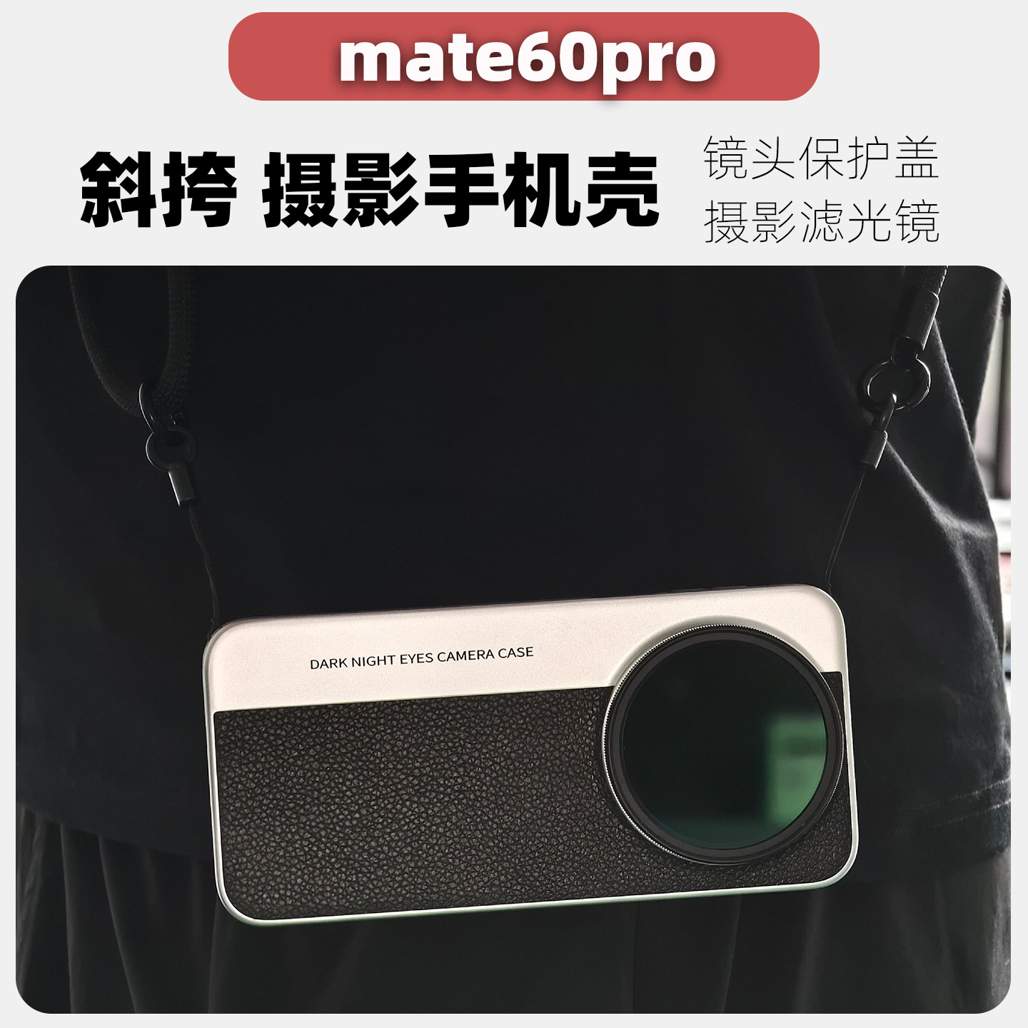 mate60系列可斜挎的摄影手机壳