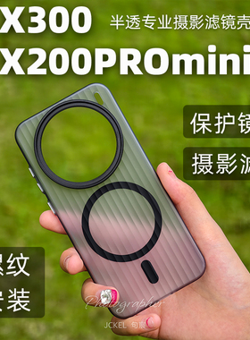 适用于vivoX300 X200promini手机壳58mm螺纹款摄影壳瓦楞版可接滤镜偏振镜镜头盖保护盖专业摄影套装