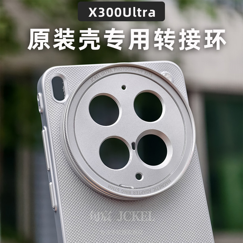 句宸适用vivoX300ultra官方摄影壳镜头转接环透明盖保护盖滤镜盖17mm接口67mm螺纹磁吸接口安装增距镜头平替