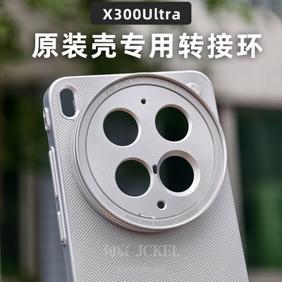 句宸X300ultra摄影壳专用转接环