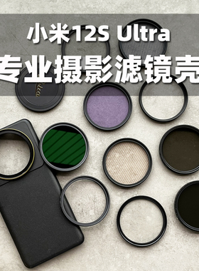 适用于小米12sultra偏振镜UV滤镜镜头盖12su改装外接镜头手机壳CPL减光镜星光镜柔焦镜兔笼摄影配件