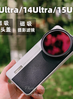 适用小米13Ultra14ultra15ultra磁吸款摄影手机壳滤镜壳镜头盖保护盖摄影套装CPL偏振镜摄影单反滤镜大师版