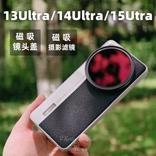 适用小米13Ultra14ultra15ultra磁吸款摄影手机壳滤镜壳镜头盖保护盖摄影套装CPL偏振镜摄影单反滤镜大师版
