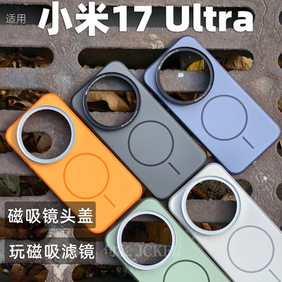 小米17ultra摄影滤镜壳磁吸款