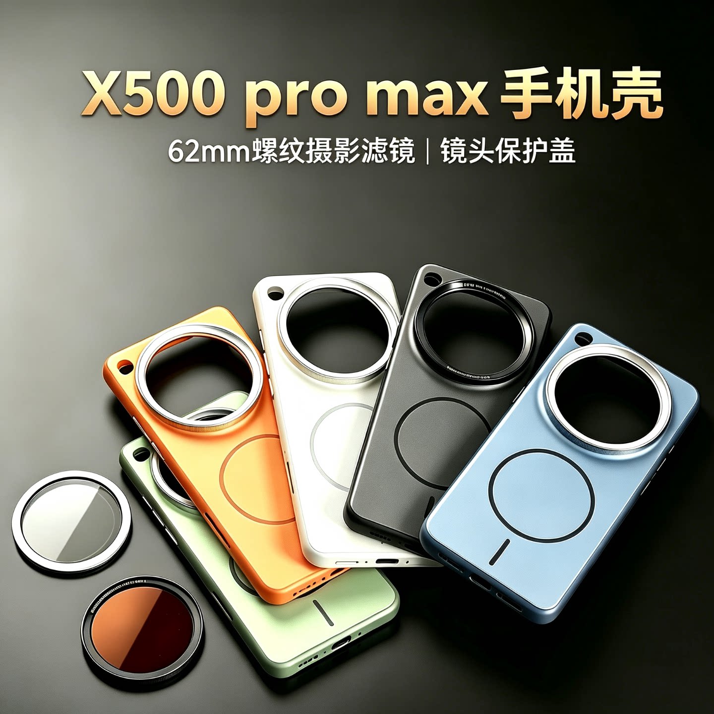vivoX500ProMax螺纹滤镜壳单反