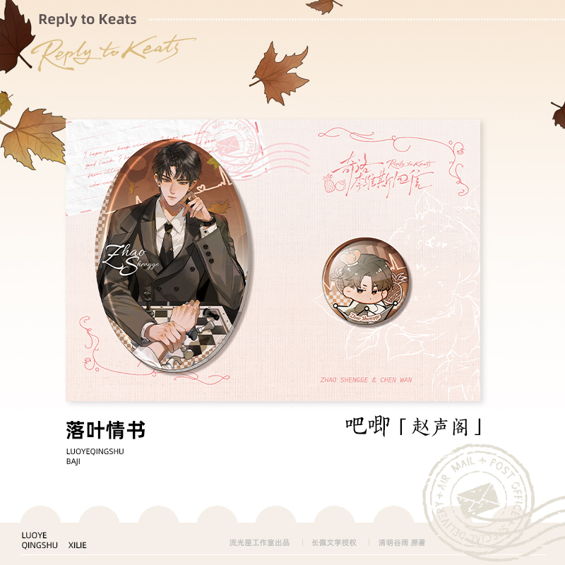 《奇洛李维斯回信》原著衍生周边 落叶情书-吧唧（赵声阁）