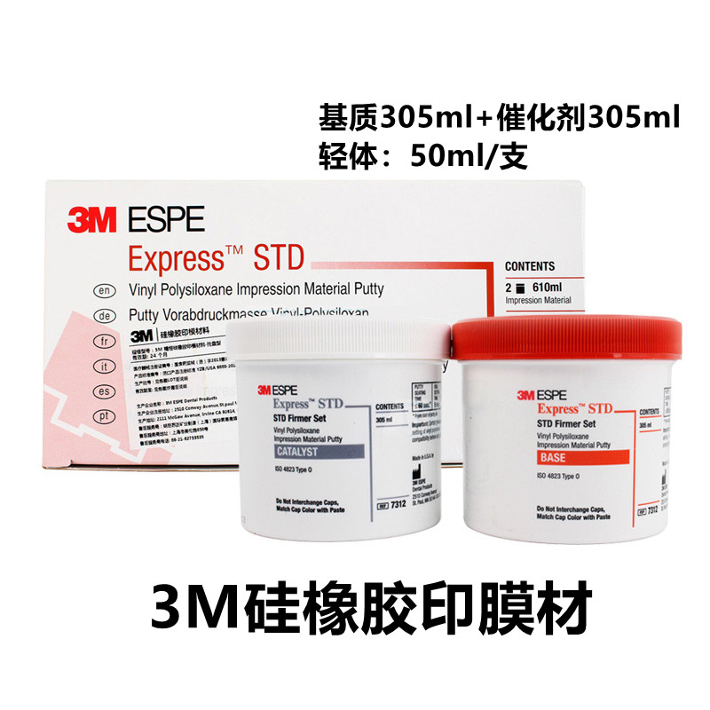 牙科硅橡胶弹性印膜材3M