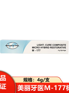 牙科美丽牙医/medental 光固化树脂/177前后牙通用瓷化树脂 4g/支