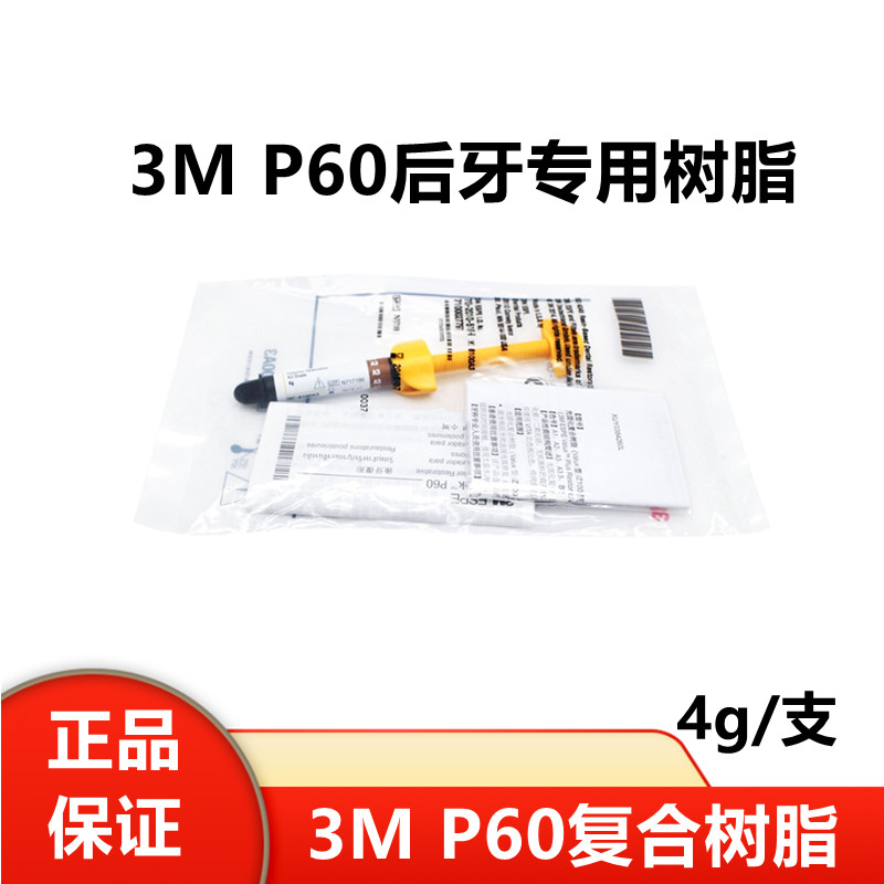 牙科3MP60树脂3M P60后牙专用光固化树脂350前后牙光固化复合树脂 医疗器械 6863口腔科材料 原图主图