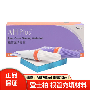 牙科材料PD根充糊剂 登士柏根管充填材料 登士柏AHplus根充糊剂