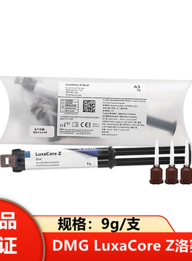 牙科桩核 洛赛克双固化 DMG LuxaCore Z复合双固化树脂洛赛可桩核