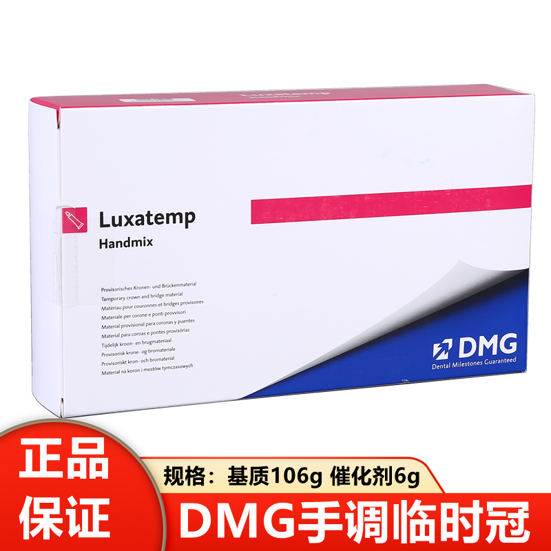 dmg珞赛特临时冠手调型牙科