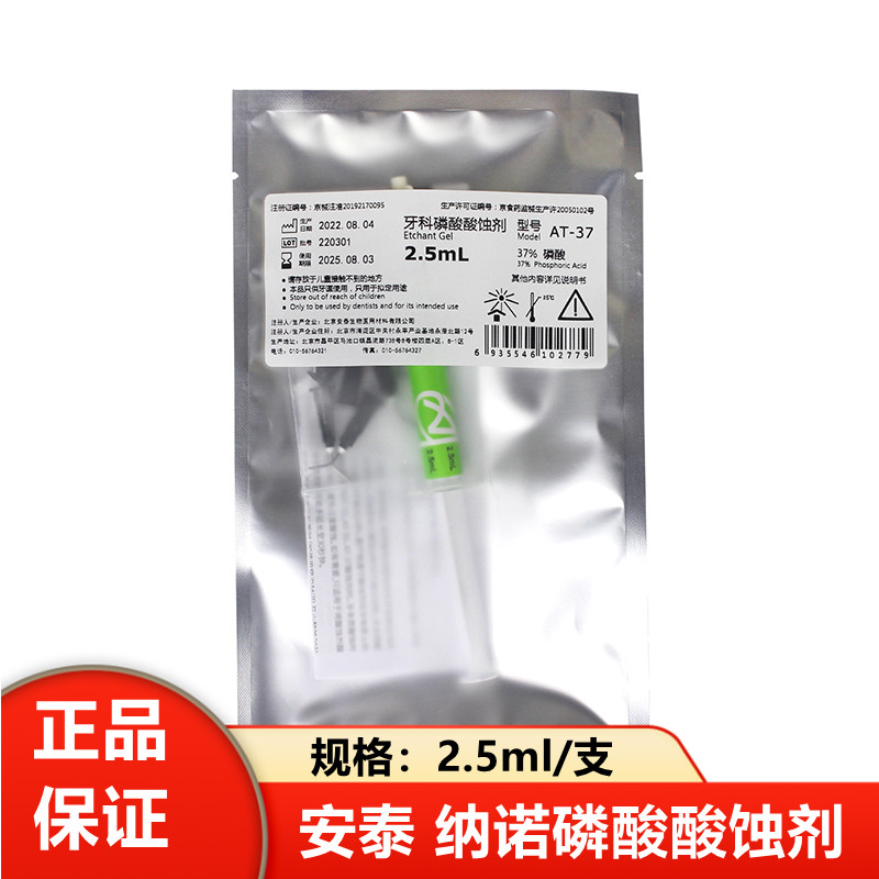牙科美牙柠檬酸 北京安泰酸蚀剂6863口腔科材料