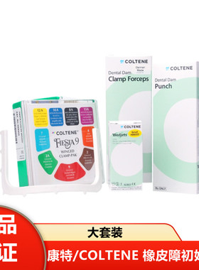 牙科口腔瑞士康特橡皮障套装章布支架楔线成人夹子儿童夹钳模板
