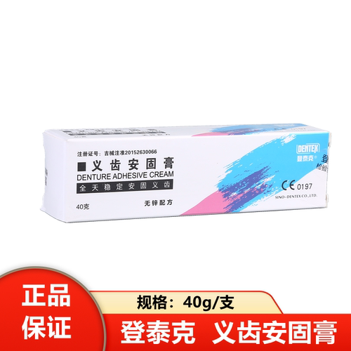 牙科假牙安固膏登泰克