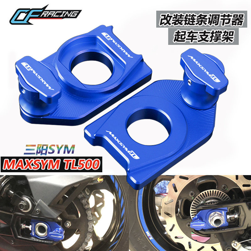 适用三阳 MAXSYM TL500 508 改装链条调节器 後摇臂起车钉 支撑码