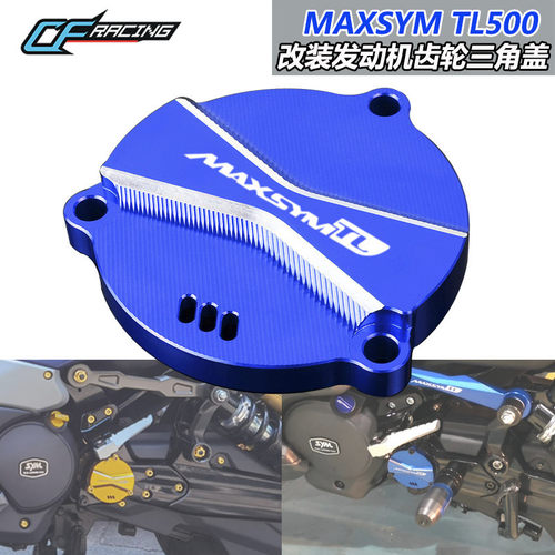 适用三阳TL500 MAXSYM TL508改装联动前齿盖 引擎齿轮盖三角盖